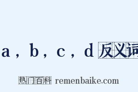a,b,c,d反义词是什么意思的图片